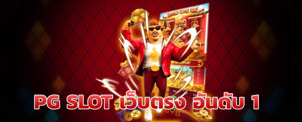 pg slot เว็บตรง อันดับ 1